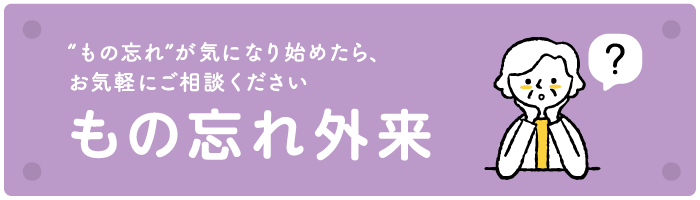 “もの忘れ”が気になり始めたら、お気軽にご相談ください　もの忘れ外来